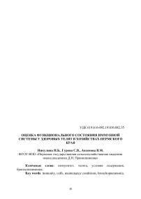 Оценка функционального состояния иммунной системы у здоровых телят в хозяйствах Пермского края