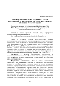 Принципы организации оздоровительных мероприятий при массовых заболеваниях копытец крупного рогатого скота