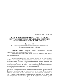 Пути новых сывороточных культуральных питательных сред для выращивания животных клеток и репродукции на них вирусов