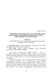 Динамика некоторых показателей крови коров при лечении субклинической формы мастита биогенными стимуляторами