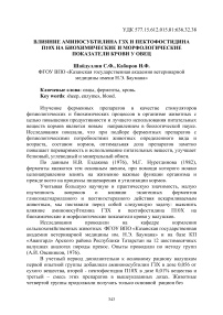 Влияние аминосубтилина ГЗХ и пектофостидина П10Х на биохимические и морфологические показатели крови у овец