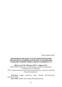 Биохимические показатели сыворотки крови высокопродуктивных коров при скармливании амидо-витаминно-минерального концентрата