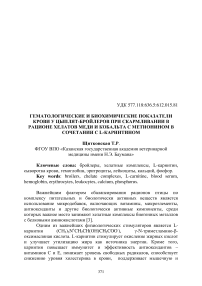 Гематологические и биохимические показатели крови у цыплят-бройлеров при скармливании в рационе хелатов меди и кобальта с метионином в сочетании с L-карнитином