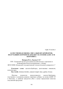 Качественная оценка мяса цыплят-бройлеров, получавших кормовую добавку на основе ДАФС-25 и бентонита