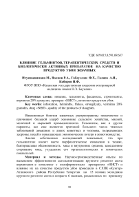 Влияние гельминтов, терапевтических средств и биологически активных препаратов на качество продуктов убоя жвачных