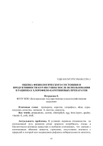 Оценка физиологического состояния и продуктивности кур-несушек после использования в рационах хлорофило-каротиновых препаратов