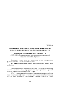 Применение метода QFD для улучшения качества продукции хлебобулочной промышленности