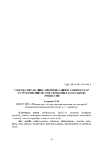 Способ сокращения эмбрионального развития кур, путём нивелирования свободно-радикальных процессов