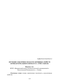 Изучение токсичности и кумулятивных свойств антибактериального препарата «Трисульфан»