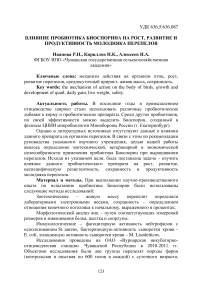 Влияние пробиотика биоспорина на рост, развитие и продуктивность молодняка перепелов