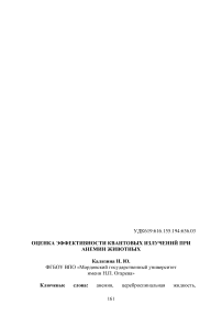 Оценка эффективности квантовых излучений при анемии животных