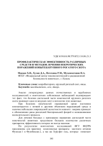 Профилактическая эффективность различных средств и методов лечения некротических поражений копытец крупного рогатого скота