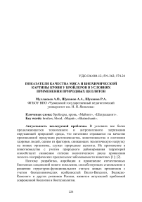 Показатели качества мяса и биохимической картины крови у бройлеров в условиях применения природных цеолитов