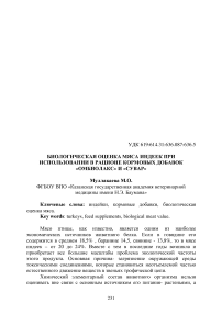 Биологическая оценка мяса индеек при использовании в рационе кормовых добавок «Омбиолакс» и «Сувар»