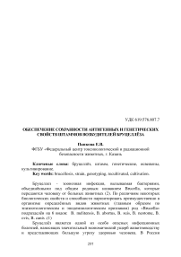 Обеспечение сохранности антигенных и генетических свойств штаммов возбудителей бруцеллёза