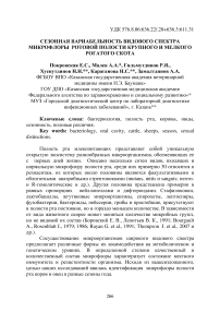 Сезонная вариабельность видового спектра микрофлоры ротовой полости крупного и мелкого рогатого скота