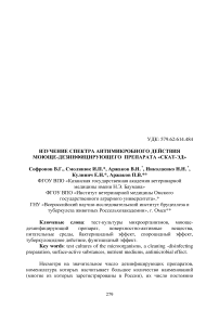 Изучение спектра антимикробного действия моюще-дезинфицирующего препарата «СКАТ-ЭД»