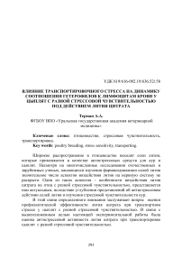 Влияние транспортировочного стресса на динамику соотношения гетерофилов к лимфоцитам крови у цыплят с разной стрессовой чувствительностью под действием лития цитрата