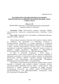 Ветеринарно-токсикологическая оценка биологически активной кормовой добавки «Макс Супер Гумат»