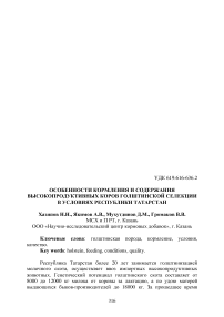 Особенности кормления и содержания высокопродуктивных коров голштинской селекции в условиях Республики Татарстан