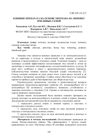 Влияние препарата на основе хитозана на зимовку пчелиных семей