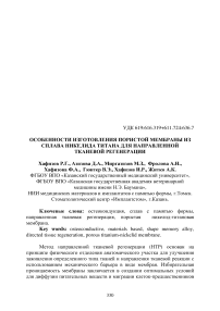 Особенности изготовления пористой мембраны из сплава никелида титана для направленной тканевой регенерации