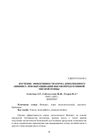 Изучение эффективности корма дополненного «Винивет» при выращивании высокопродуктивной мясной птицы