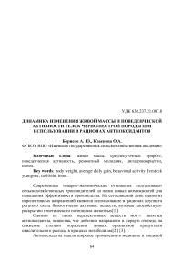 Динамика изменения живой массы и поведенческой активности телок черно-пестрой породы при использовании в рационах антиоксидантов