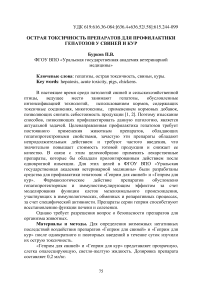 Острая токсичность препаратов для профилактики гепатозов у свиней и кур