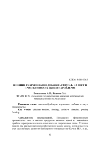 Влияние скармливания добавки «Стимул» на рост и продуктивность цыплят-бройлеров