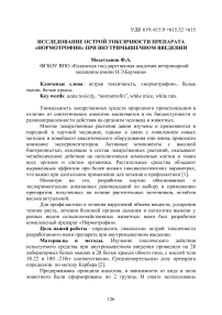 Исследование острой токсичности препарата «Нормотрофин» при внутримышечном введении