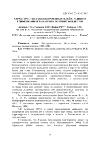 Характеристика быков-производителей с разными генотипами бета-казеина по происхождению