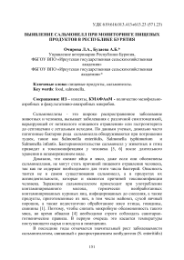 Выявление сальмонелл при мониторинге пищевых продуктов в Республике Бурятия