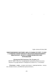 Микробиоценоз верхних дыхательных путей у телят с клиническими признаками бронхопневмонии и микрофлора воздуха животноводческих помещений