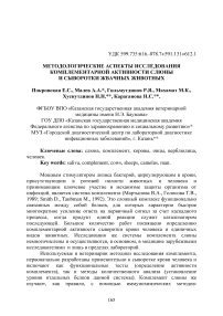 Методологические аспекты исследования комплементарной активности слюны и сыворотки жвачных животных