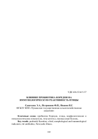 Влияние пробиотика Коредон на иммунологическую реактивность птицы