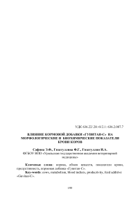 Влияние кормовой добавки «Гувитан-С» на морфологические и биохимические показатели крови коров
