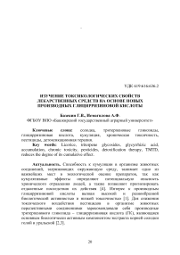 Изучение токсикологических свойств лекарственных средств на основе новых производных глицирризиновой кислоты