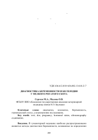 Диагностика беременности и бесплодия у мелкого рогатого скота