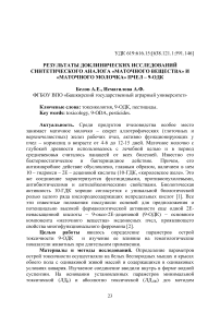 Результаты доклинических исследований синтетического аналога «маточного вещества» и «маточного молочка» пчел – 9-ОДК