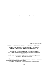 Оценка функционального состояния организма импортированных коров в новых эколого-хозяйственных условиях Южного Урала