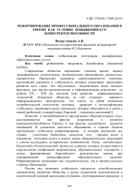 Реформирование профессионального образования в Европе как условие повышения его конкурентоспособности