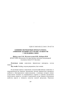 Влияние ферментных препаратов на аминокислотный состав мяса и шерсти у молодняка овец