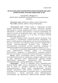 Использование пробиотической кормовой добавки «Моноспорин» при выращивании телят