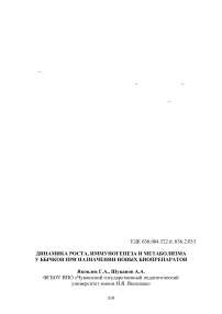 Динамика роста, иммуногенеза и метаболизма у бычков при назначении новых биопрепаратов