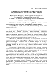 Влияние препарата «Ферсел» на мясную продуктивность и качества мяса индеек