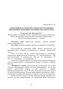 Эффективность гидролиза зерносмеси рационов при откорме молодняка крупного рогатого скота