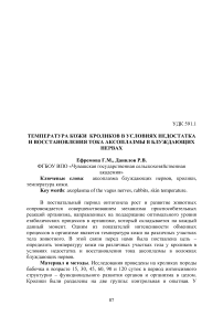 Температура кожи кроликов в условиях недостатка и восстановления тока аксоплазмы в блуждающих нервах