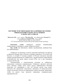 Изучение чувствительности различных штаммов микобактерий туберкулеза к новым туберкулостатикам