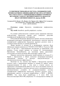 Усовершенствованная система специфической профилактики и ликвидации бруцеллеза крупного рогатого скота с применением живых вакцин из штаммов слабоагглютиногенного В. abortus 82 и инагглютиногенного В. abortus R-1096